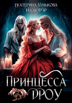 Принцесса дроу — Екатерина Бунькова
                                                                                                            
                                                                                                                                                                                                                                        ,
                                                                
                                                                                                                                            Надя Фэр