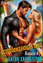 Битва характеров. Всепобеждающая Сила. Книга 4 — Ольга Шо
                                                                                                            
                                                                                                                                                                                                                                        ,
                                                                
                                                                                                                                            Алекс Аурум