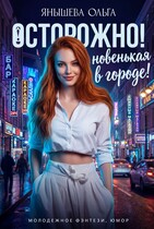 Осторожно! Новенькая в городе! — Янышева Ольга