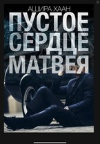 Пустое сердце Матвея — Ашира Хаан