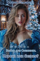 Выбор для Снежинки. Корона или бизнес? — София Рыцарева