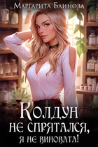 Колдун не спрятался, я не виновата! — Маргарита Блинова