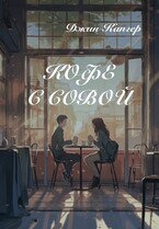 Кофе с совой — Джин Капгер