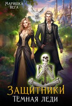 Тёмная леди — Маришка Вега