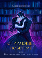 Стирающее поветрие, или Бумажная лавка госпожи Анны — Ксения Котова