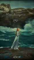 Море волнуется раз — Ada M