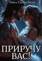 Приручу вас! — Тина Солнечная