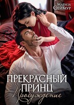 Прекрасный Принц. Пробуждение — Мариза Сеймур