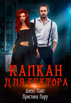 Капкан для Ректора — Алекс Найт
                                                                                                            
                                                                                                                                                                                                                                        ,
                                                                
                                                                                                                                            Кристина Корр