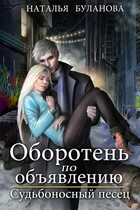Оборотень по объявлению. Судьбоносный песец — Наталья Буланова