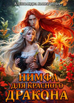 Нимфа для красного дракона — Александра Каплунова