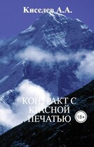 «КОНТРАКТ С КРАСНОЙ ПЕЧАТЬЮ». (Мистический  хоррор) — Киселев А.А.