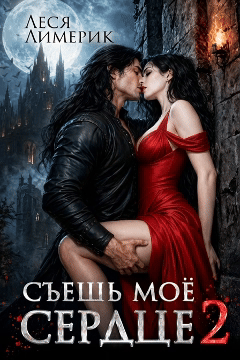 Съешь мое сердце 2 — Леся Лимерик