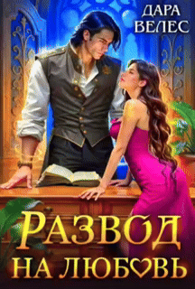 Развод на любовь — Дара Велес