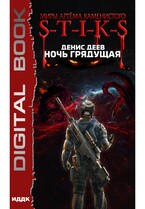 Миры Артёма Каменистого. S-T-I-K-S. Ночь Грядущая — Деев Денис