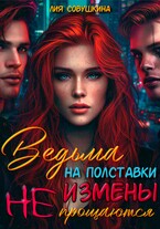 Ведьма на полставки. Измены не прощаются — Лия Совушкина