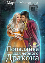 Попаданка для черного дракона — Мария Максонова