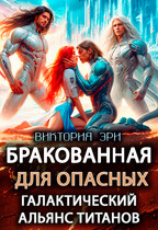Бракованная для опасных. Галактический альянс титанов — Виктория Эри