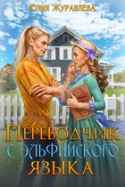 Переводчик с эльфийского языка — Юлия Журавлева