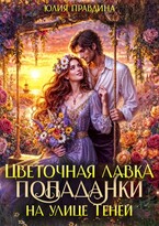 Цветочная лавка попаданки на улице Теней — Юлия Правдина