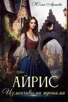 Айрис. Изменчивыми тропами — Юлия Арниева