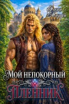 Мой непокорный пленник — Елена Марди
