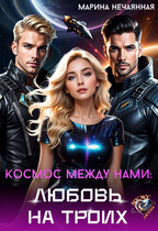 Космос между нами: любовь на троих — Марина Нечаянная