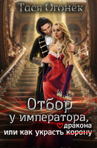 Отбор у императора, или как украсть дракона — Тася Огонек