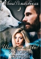«Шанс на Любовь! История Кэтрин» — Анна Романовская