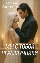Мы с тобой неразлучники — Светлана Багрянцева