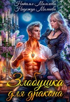 Злобушка для дракона! — Наталья Мамлеева
                                                                                                            
                                                                                                                                                                                                                                        ,
                                                                
                                                                                                                                            Надежда Мамаева