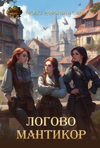 Логово мантикор — Проект «Миры пяти солнц»
