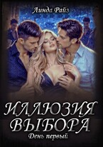 Иллюзия выбора. День первый — Линда Райз