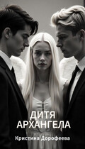 Дитя Архангела — Кристина Дорофеева