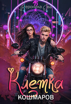 Клетка кошмаров — Вероника Ева