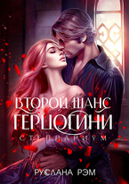 Второй шанс герцогини — Руслана Рэм