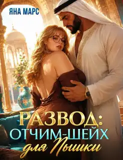 Развод: Отчим-Шейх для Пышки! — Яна Марс