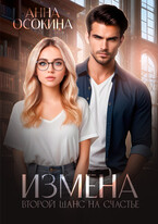 Измена. Второй шанс на счастье — Анна Осокина