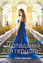 Попаданка для герцога?-2 — Алёна Цветкова