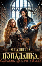 Попаданка. Драконы, берегите хвосты! — Анна Ликина