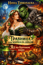 Травница для маршала орков. Яд на брачном пиру — Нина Тимолаева