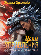 Цепи управления драконьей страстью — Анжела Кристова