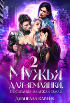 Мужья для Землянки, или Последняя надежда Земли 2 — Дианелла Кавейк