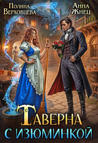 Таверна с Изюминкой — Полина Верховцева
                                                                                                            
                                                                                                                                                                                                                                        ,
                                                                
                                                                                                                                            Анна Жнец