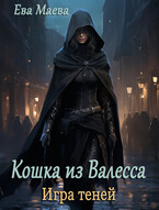 Кошка из Валесса. Игра теней — Ева Маева