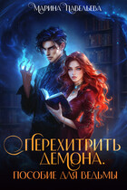 Перехитрить демона. Пособие для ведьмы — Марина Павельева