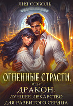 Огненные страсти или дракон лучшее лекарство для разбитого сердца — Лия Соболь