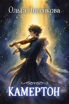 Камертон — Ольга Лисенкова