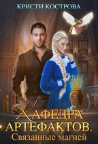 Кафедра артефактов. Связанные магией — Кристи Кострова