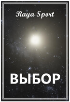 Выбор — Raya Sport